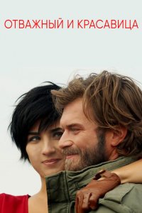  Отважный и красавица (2016 ) 