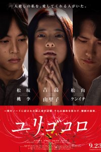  Юригокоро (2017 ) 