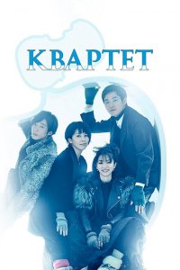  Квартет (2017 ) 