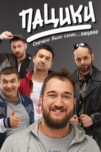  Пацики (2016 ) 