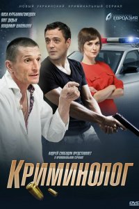  Криминолог (2016 ) 