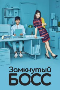  Необщительный босс (2017 ) 