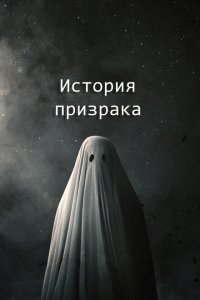 История призрака (2017 ) 