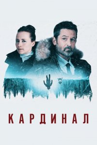  Кардинал (2017 ) 