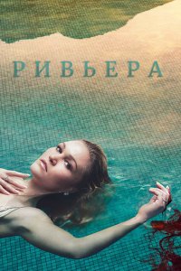  Ривьера (2017 ) 