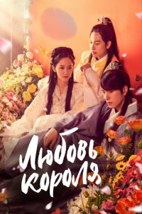  Любовь короля (2017 ) 