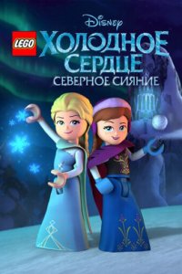  LEGO Холодное сердце: Северное сияние (2016 ) 