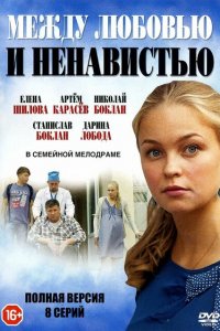  Между любовью и ненавистью (2016 ) 