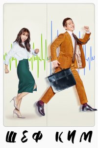  Шеф Ким (2017 ) 
