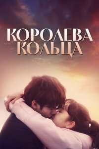  Королева кольца (2017 ) 