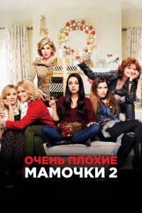  Очень плохие мамочки 2 (2017 ) 