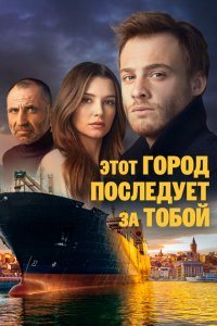  Этот город последует за тобой (2017 ) 