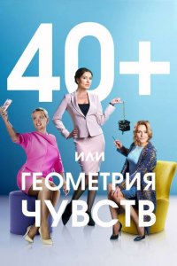  40+, или Геометрия чувств (2016 ) 