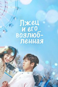  Лжец и его возлюбленная (2017 ) 