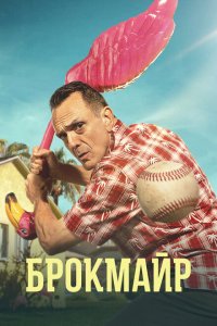  Брокмайр (2017 ) 