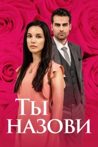  Ты назови (2016 ) 