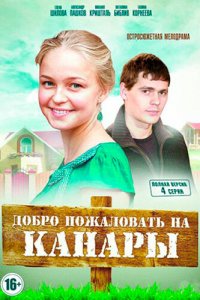  Добро пожаловать на Канары (2016 ) 