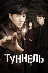  Тоннель (2017 ) 