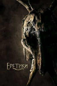  Еретики (2017 ) 