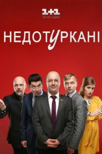  Депутатики (2016 ) 