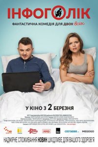  Инфоголик (2017 ) 