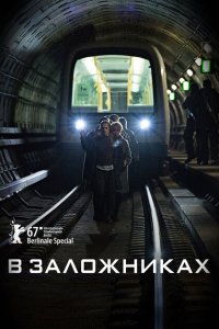  В заложниках (2017 ) 