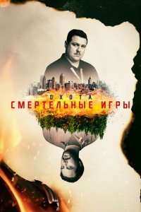  Охота (2017 ) 