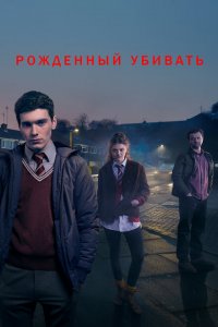  Рожденный убивать (2017 ) 