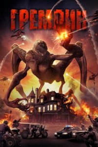  Гремлин (2017 ) 