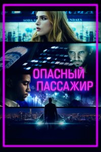  Опасный пассажир (2018 ) 