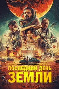  Последний день Земли (2020 ) 