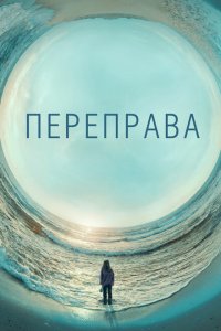  Переправа (2018 ) 