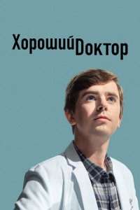  Хороший доктор (2017 ) 