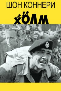  Холм (1965 ) 