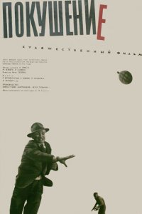  Покушение (1964 ) 
