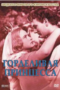  Горделивая принцесса (1952 ) 