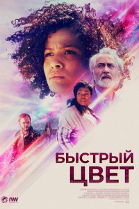  Быстрый цвет (2018 ) 