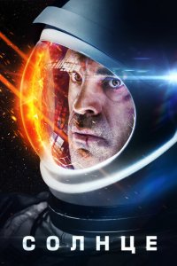  Солнце (2018 ) 