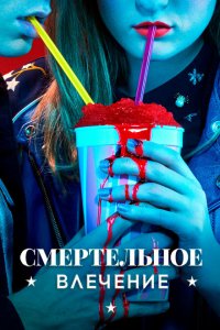  Смертельное влечение (2018 ) 
