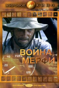  Война Мерфи (1970 ) 