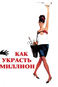  Как украсть миллион (1966 ) 