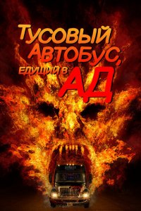  Автобус в ад (2017 ) 
