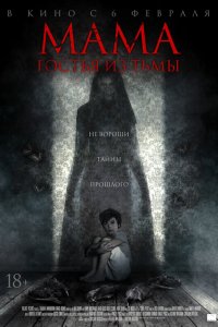  Мама: гостья из тьмы (2019 ) 