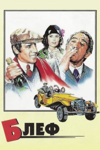  Блеф (1976 ) 