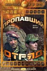  Пропавший отряд (1966 ) 