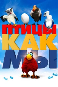  Птицы как мы (2017 ) 