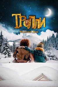  Тролли: Чудесный дом (2016 ) 