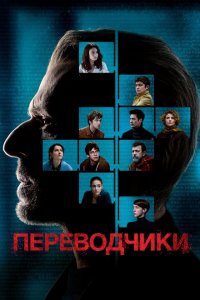  Переводчики (2019 ) 