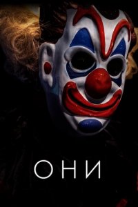  Они (2019 ) 