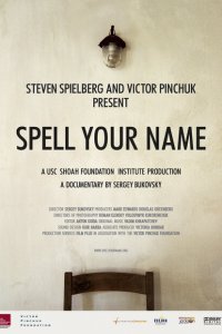  Назови свое имя (2006 ) 